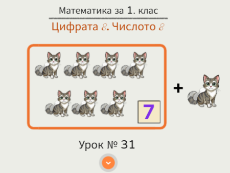 Урок № 31. Цифрата 8. Числото 8